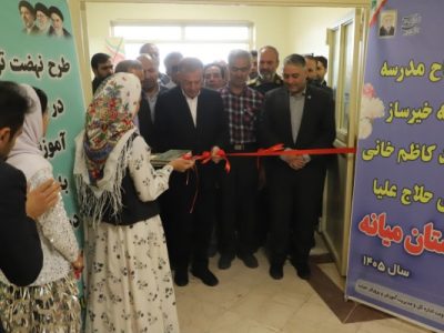 افتتاح بزرگ‌ترین مدرسه جایگزین مدارس کانکسی استان در حلاج علیا میانه
