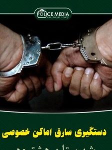 دستگیری سارق اماکن خصوصی و منازل خالی از سکنه در هشترود / کشف ۴ فقره سرقت