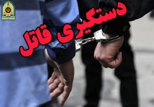 اختلاف خانوادگی منجر به قتل در شهرستان هشترود
