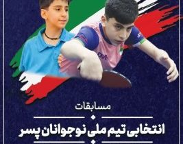 بناب میزبان راکت بدستان نوجوان ایران