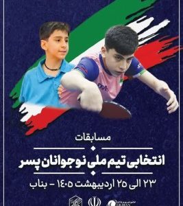 بناب میزبان راکت بدستان نوجوان ایران