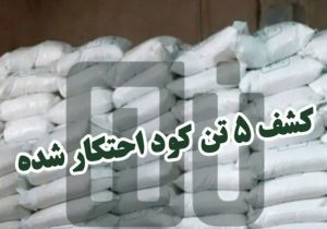 کشف ۵ تن کود شیمیایی قاچاق در شهرستان هشترود