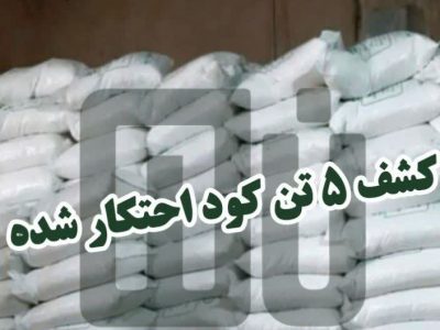 کشف ۵ تن کود شیمیایی قاچاق در شهرستان هشترود