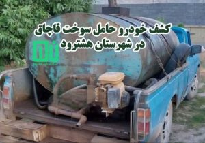 کشف خودرو حامل سوخت قاچاق از نوع گازوئیل در هشترود