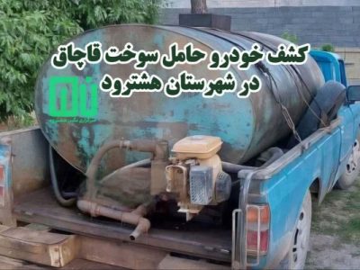کشف خودرو حامل سوخت قاچاق از نوع گازوئیل در هشترود