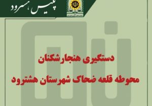 دستگیری هنجار شکنان در شهرستان هشترود توسط پلیس
