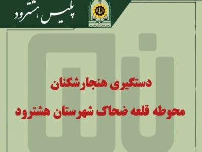 دستگیری هنجار شکنان در شهرستان هشترود توسط پلیس