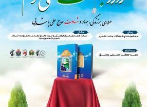 آئین رونمایی از کتاب «وارد بهشت نمی شوم»
