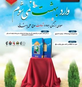 آئین رونمایی از کتاب «وارد بهشت نمی شوم»