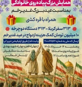 برگزاری همایش بزرگ پیاده‌روی خانوادگی عید غدیر در تبریز با جوایز ویژه
