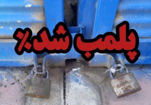 پلمب ۳ واحد صنفی متخلف بعلت عدم رعایت ساعت کاری در هشترود