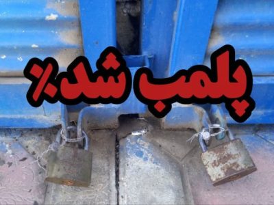 پلمب ۳ واحد صنفی متخلف بعلت عدم رعایت ساعت کاری در هشترود
