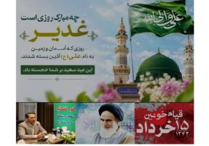 پیام دادستان  مرکز استان آذربایجان شرقی به مناسبت عید سعید غدیرخم و سالروز۱۴ و  ۱۵ خرداد
