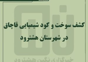 کشف سوخت از نوع گازوئیل و کود شیمیایی قاچاق در هشترود
