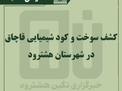 کشف سوخت از نوع گازوئیل و کود شیمیایی قاچاق در هشترود
