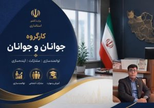 تشکیل نخستین کمیته کارگروه نوجوانان و جوانان در هشترود با حضور فرماندار