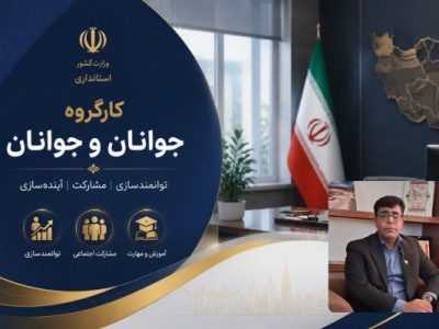 تشکیل نخستین کمیته کارگروه نوجوانان و جوانان در هشترود با حضور فرماندار