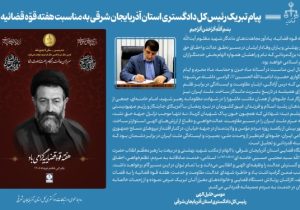 پیام تبریک رئیس کل دادگستری استان آذربایجان شرقی به مناسبت هفته قوّه قضائیه