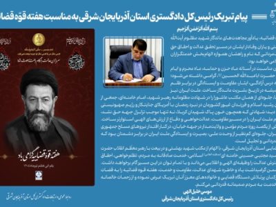پیام تبریک رئیس کل دادگستری استان آذربایجان شرقی به مناسبت هفته قوّه قضائیه