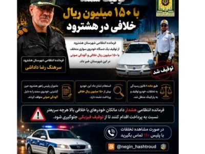 توقیف خودرو سواری با خلافی ۱۵۰ میلیون ریال در هشترود