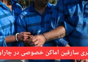 دستگیری سارقین اماکن خصوصی توسط پلیس “چاراویماق”