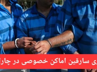 دستگیری سارقین اماکن خصوصی توسط پلیس “چاراویماق”