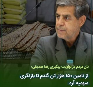 نان مردم در اولویت پیگیری رضا صدیقی؛ از تامین ۱۵۰ هزار تن گندم تا بازنگری سهمیه آرد