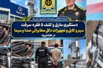 دستگیری سارق و کشف ۵ فقره سرقت سیم و کابل و تجهیزات دکل مخابراتی صدا و سیما در هشترود
