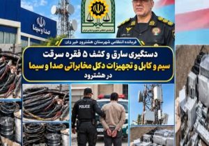 دستگیری سارق و کشف ۵ فقره سرقت سیم و کابل و تجهیزات دکل مخابراتی صدا و سیما در هشترود