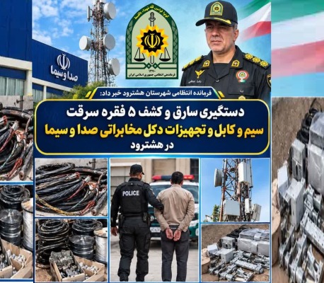 دستگیری سارق و کشف ۵ فقره سرقت سیم و کابل و تجهیزات دکل مخابراتی صدا و سیما در هشترود