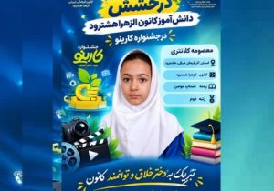 درخشش کانون فرهنگی تربیتی الزهرا(س) هشترود در جشنواره ملی دانشآموزی کارینو