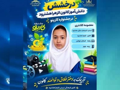 درخشش کانون فرهنگی تربیتی الزهرا(س) هشترود در جشنواره ملی دانشآموزی کارینو