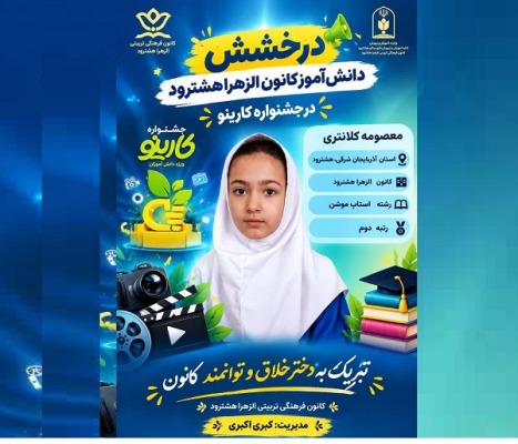 درخشش کانون فرهنگی تربیتی الزهرا(س) هشترود در جشنواره ملی دانشآموزی کارینو درخشش کانون فرهنگی تربیتی الزهرا(س) هشترود در جشنواره ملی دانشآموزی کارینو