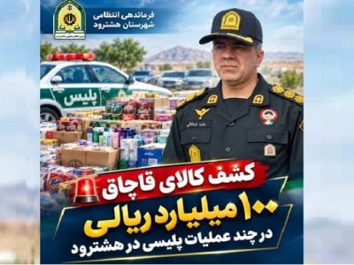 کشف کالای قاچاق ۱۰۰ میلیارد ریالی در هشترود