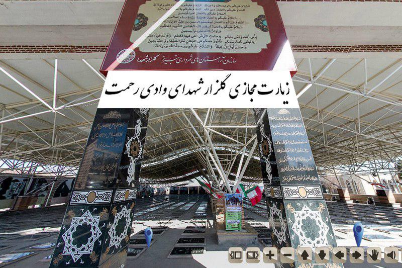 سایت زیارت مجازی گلزار شهدای وادی رحمت رونمایی شد