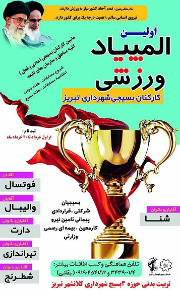 برگزاری جلسه هماهنگی مسولان اجرایی مسابقات اولین المپیاد ورزشی کارکنان بسیجی شهرداری تبریز