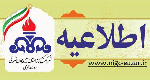 اطلاعیه شرکت گاز آذربایجانشرقی به منظور کاهش مراجعه مأمورین قرائت کنتور گاز به درب منازل