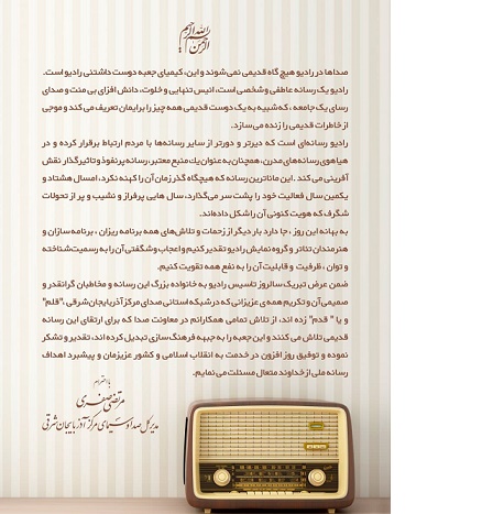 پیام تبریک مدیرکل صدا و سیمای مرکز آذربایجان شرقی به مناسبت سالروز تأسیس رادیو