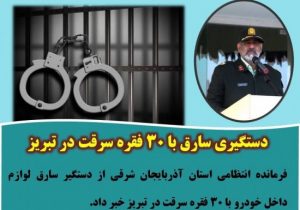 دستگیری سارق با ۳۰ فقره سرقت در تبریز