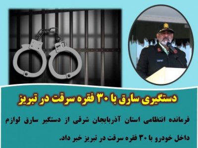 دستگیری سارق با ۳۰ فقره سرقت در تبریز