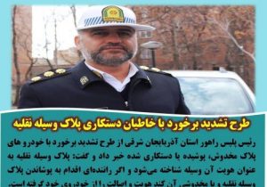 طرح تشدید برخورد با خاطیان دستکاری پلاک وسیله نقلیه