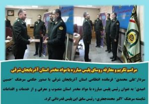 مراسم تکریم و معارفه روسای پلیس مبارزه با مواد مخدر و پلیس فتا استان آذربایجان