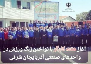 آغاز هفته کارگر با نواختن زنگ ورزش در واحدهای صنعتی آذربایجان شرقی