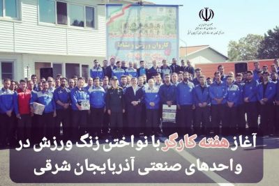 آغاز هفته کارگر با نواختن زنگ ورزش در واحدهای صنعتی آذربایجان شرقی