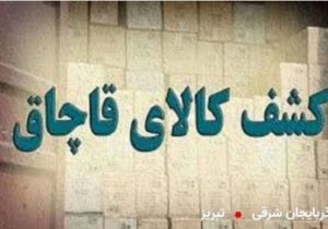 کشف بیش از ۲ هزار قوطی نوشیدنی انرژی زا قاچاق در هشترود