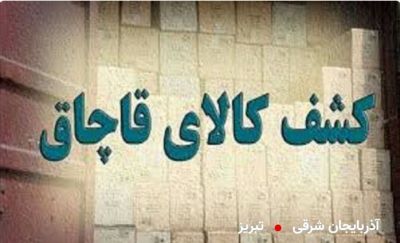 کشف بیش از ۲ هزار قوطی نوشیدنی انرژی زا قاچاق در هشترود