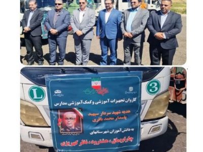 هدیه شهید سردار باقری به دانش آموزان منطقه نظر کهریزی