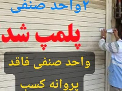 پلمپ ۲ واحد صنفی فاقد پروانه کسب در هشترود
