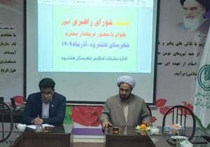 نشست شورای راهبری امور بانوان هشترود با فرماندار و رئیس اداره تبلیغات اسلامی