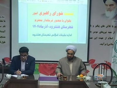 نشست شورای راهبری امور بانوان هشترود با فرماندار و رئیس اداره تبلیغات اسلامی